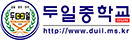 두일중학교