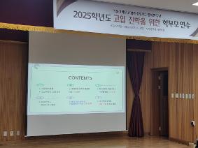 2025학년도 고입 진학 학부모 연수