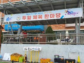 2025 두일체육한마당