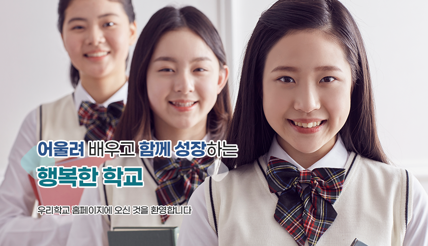 어울려 배우고 함께 성장하는 행복한 학교 우리학교 홈페이지에 오신 것을 환영합니다